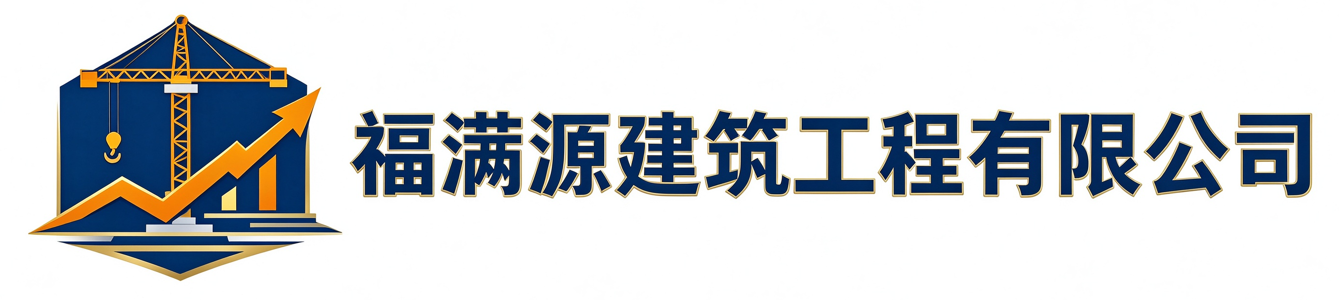 福满源建筑工程旬邑站